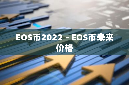 EOS币2022 - EOS币未来价格