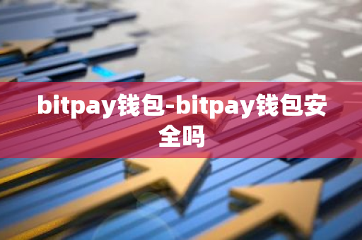 bitpay钱包-bitpay钱包安全吗