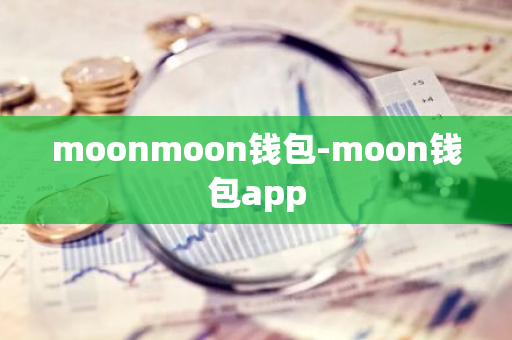 moonmoon钱包-moon钱包app