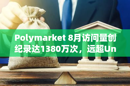 Polymarket 8月访问量创纪录达1380万次，远超Uniswap访问量