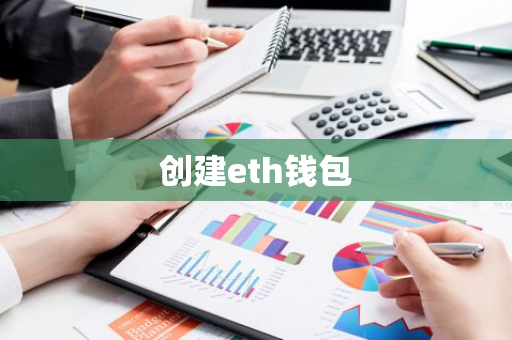 创建eth钱包