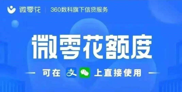 微零花有额度但是支付不了?微零花靠谱吗?微零花怎么不能消费了