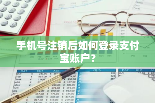 手机号注销后如何登录支付宝账户？