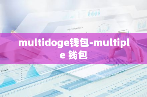 multidoge钱包-multiple 钱包