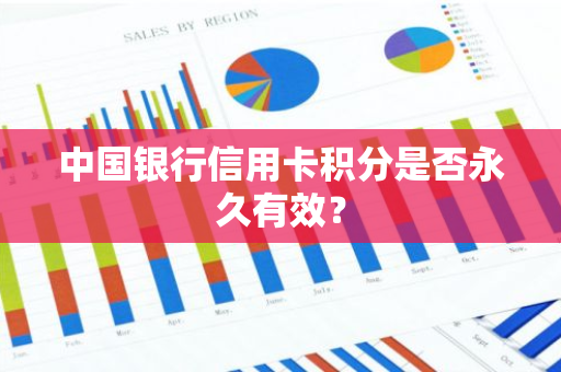 中国银行信用卡积分是否永久有效？