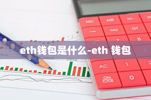 eth钱包是什么-eth 钱包