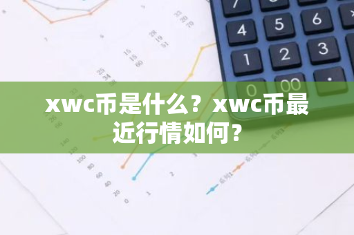 xwc币是什么？xwc币最近行情如何？