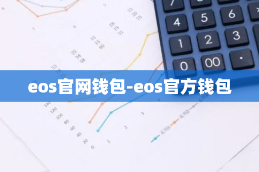 eos官网钱包-eos官方钱包