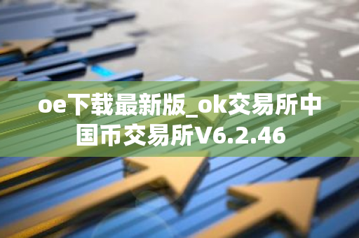 oe下载最新版_ok交易所中国币交易所V6.2.46