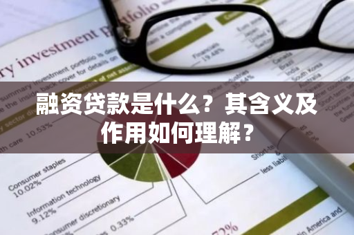 融资贷款是什么？其含义及作用如何理解？