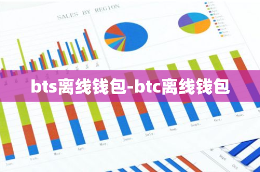 bts离线钱包-btc离线钱包