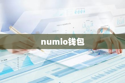 numio钱包