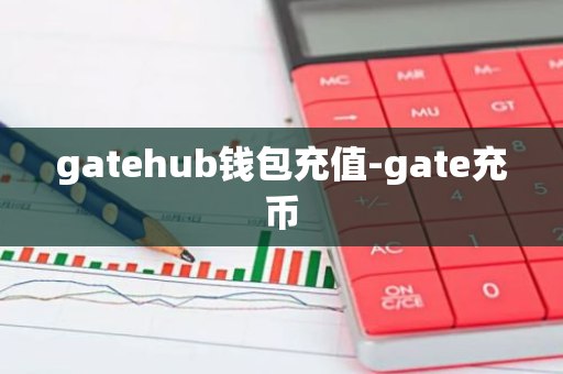 gatehub钱包充值-gate充币