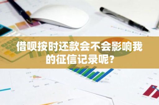 借呗按时还款会不会影响我的征信记录呢？