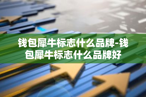 钱包犀牛标志什么品牌-钱包犀牛标志什么品牌好