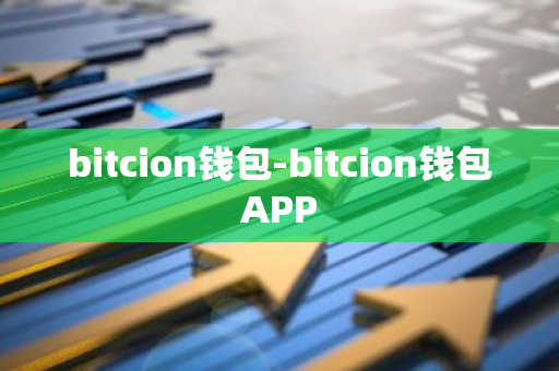 bitcion钱包-bitcion钱包APP