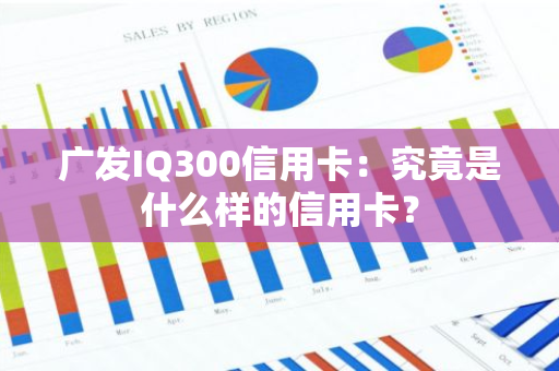 广发IQ300信用卡：究竟是什么样的信用卡？