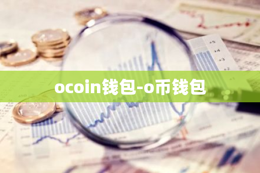 ocoin钱包-o币钱包