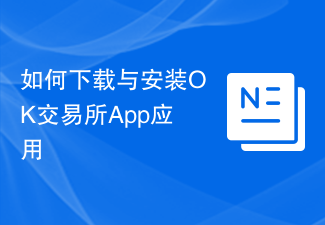 如何下载与安装OK交易所App应用