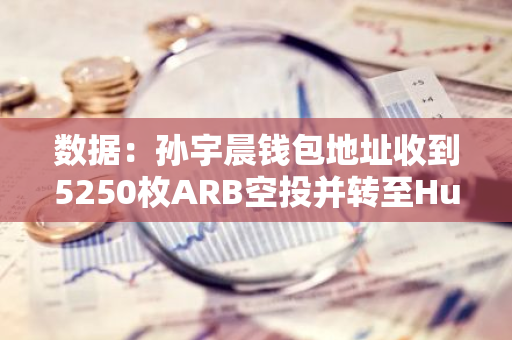 数据：孙宇晨钱包地址收到5250枚ARB空投并转至Huobi