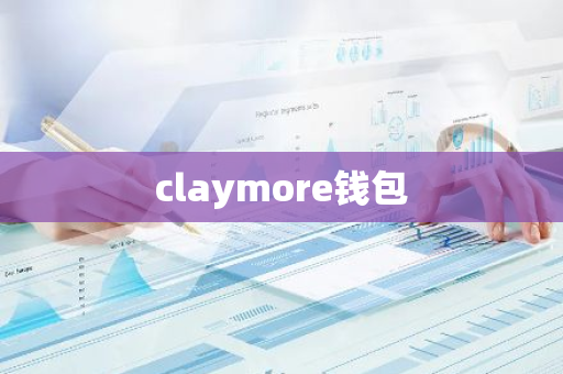 claymore钱包