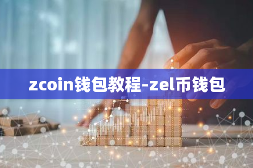 zcoin钱包教程-zel币钱包