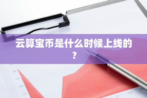 云算宝币是什么时候上线的？