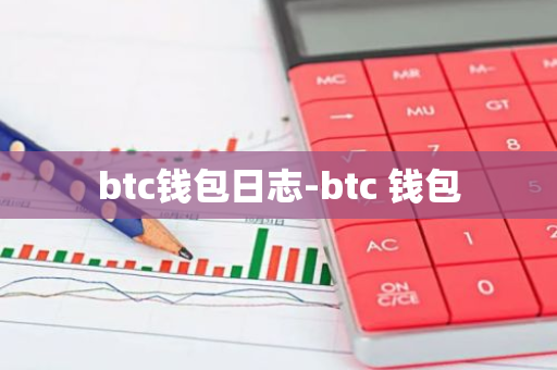 btc钱包日志-btc 钱包