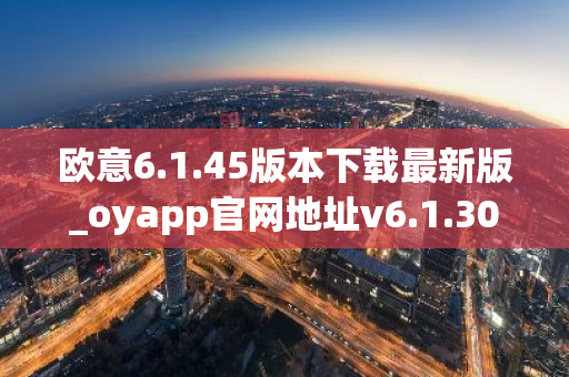 欧意6.1.45版本下载最新版_oyapp官网地址v6.1.30下载