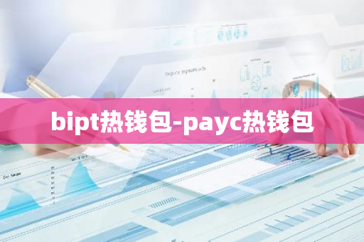 bipt热钱包-payc热钱包