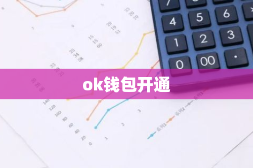 ok钱包开通