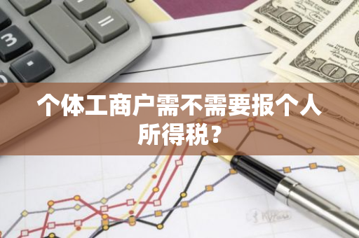 个体工商户需不需要报个人所得税？