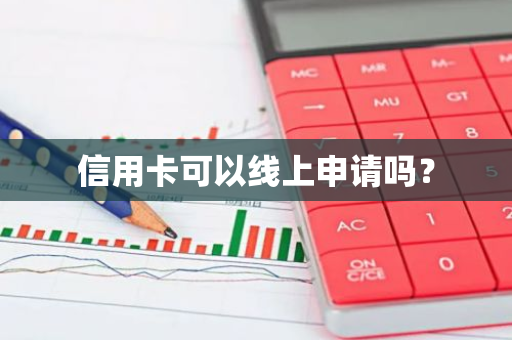 信用卡可以线上申请吗？