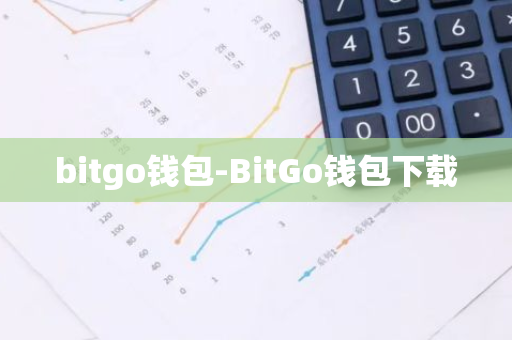 bitgo钱包-BitGo钱包下载