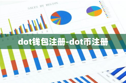 dot钱包注册-dot币注册