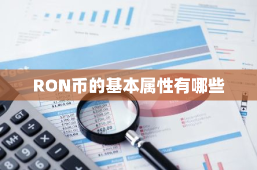 RON币的基本属性有哪些