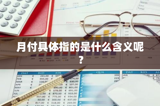 月付具体指的是什么含义呢？