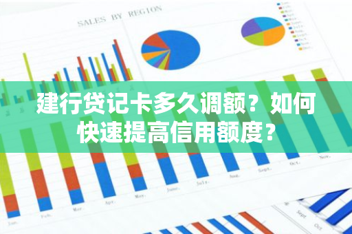 建行贷记卡多久调额？如何快速提高信用额度？