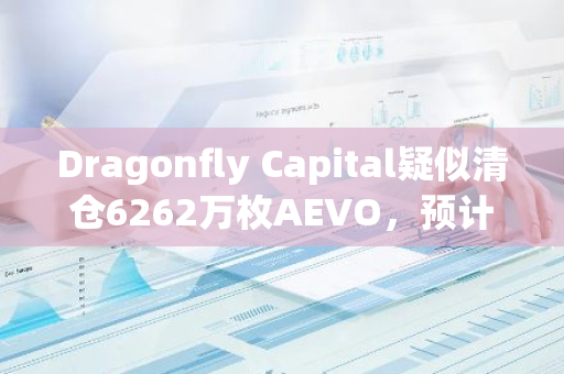 Dragonfly Capital疑似清仓6262万枚AEVO，预计亏损3684万美元