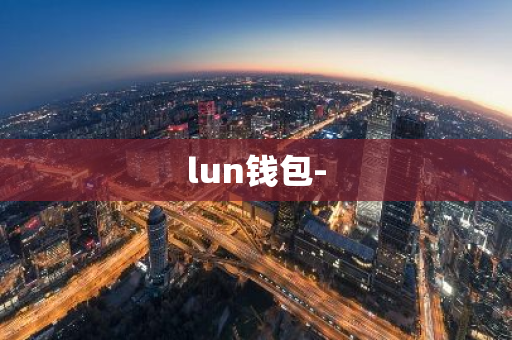 lun钱包-