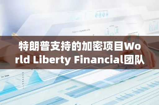 特朗普支持的加密项目World Liberty Financial团队成员曾涉及减肥药和财富增长课程销售