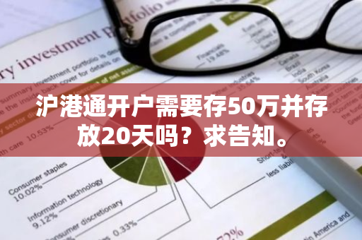 沪港通开户需要存50万并存放20天吗？求告知。