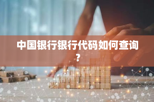 中国银行银行代码如何查询？