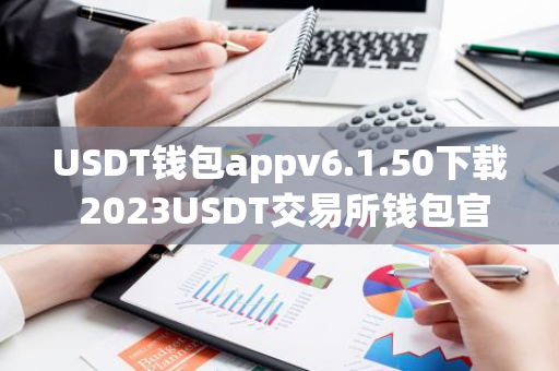 USDT钱包appv6.1.50下载 2023USDT交易所钱包官方版