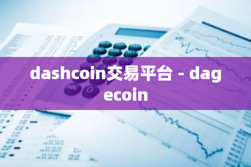 dashcoin交易平台 - dagecoin