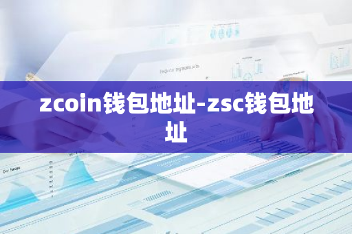 zcoin钱包地址-zsc钱包地址