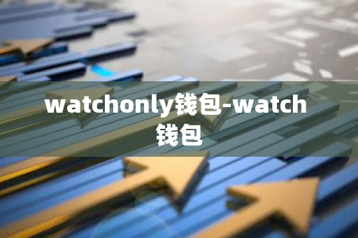 watchonly钱包-watch 钱包