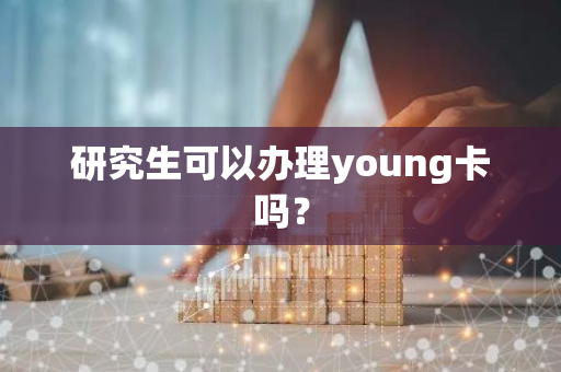 研究生可以办理young卡吗？