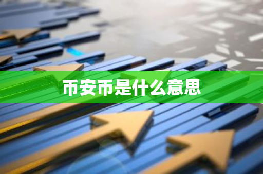 币安币是什么意思