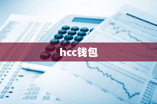 hcc钱包